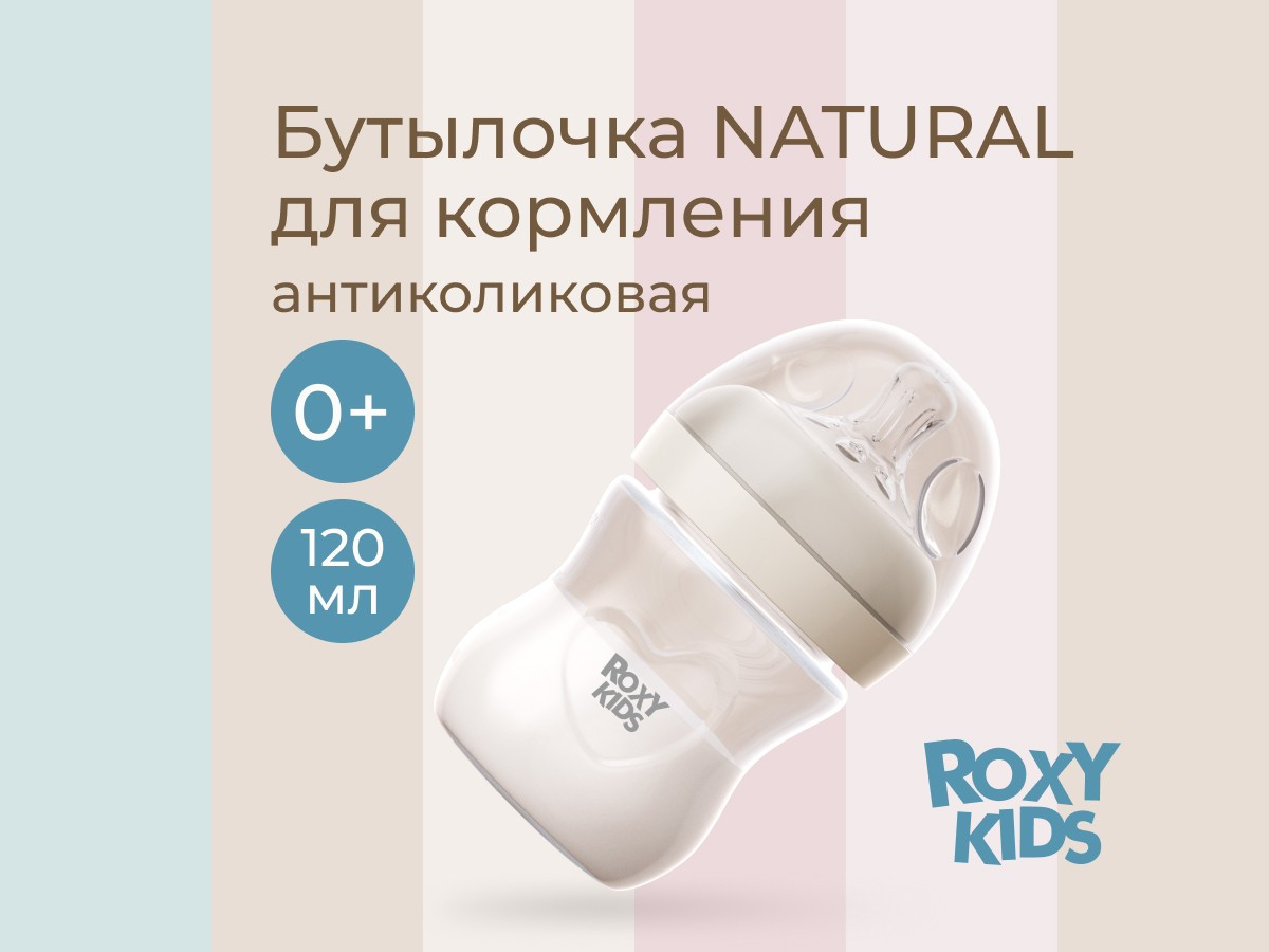 Бутылочка для кормления ROXY-KIDS Natural / RBTL-004-I (слоновая кость) — фото 2