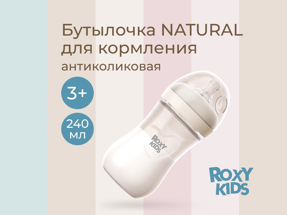 Бутылочка для кормления ROXY-KIDS Natural / RBTL-005-I (слоновая кость) — фото 2