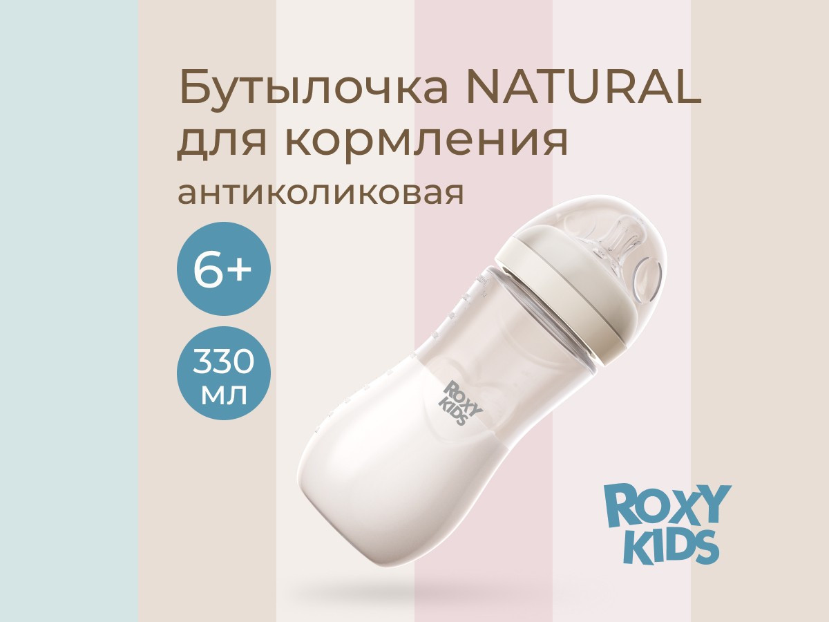 Бутылочка для кормления ROXY-KIDS Natural / RBTL-006-I (слоновая кость) — фото 2