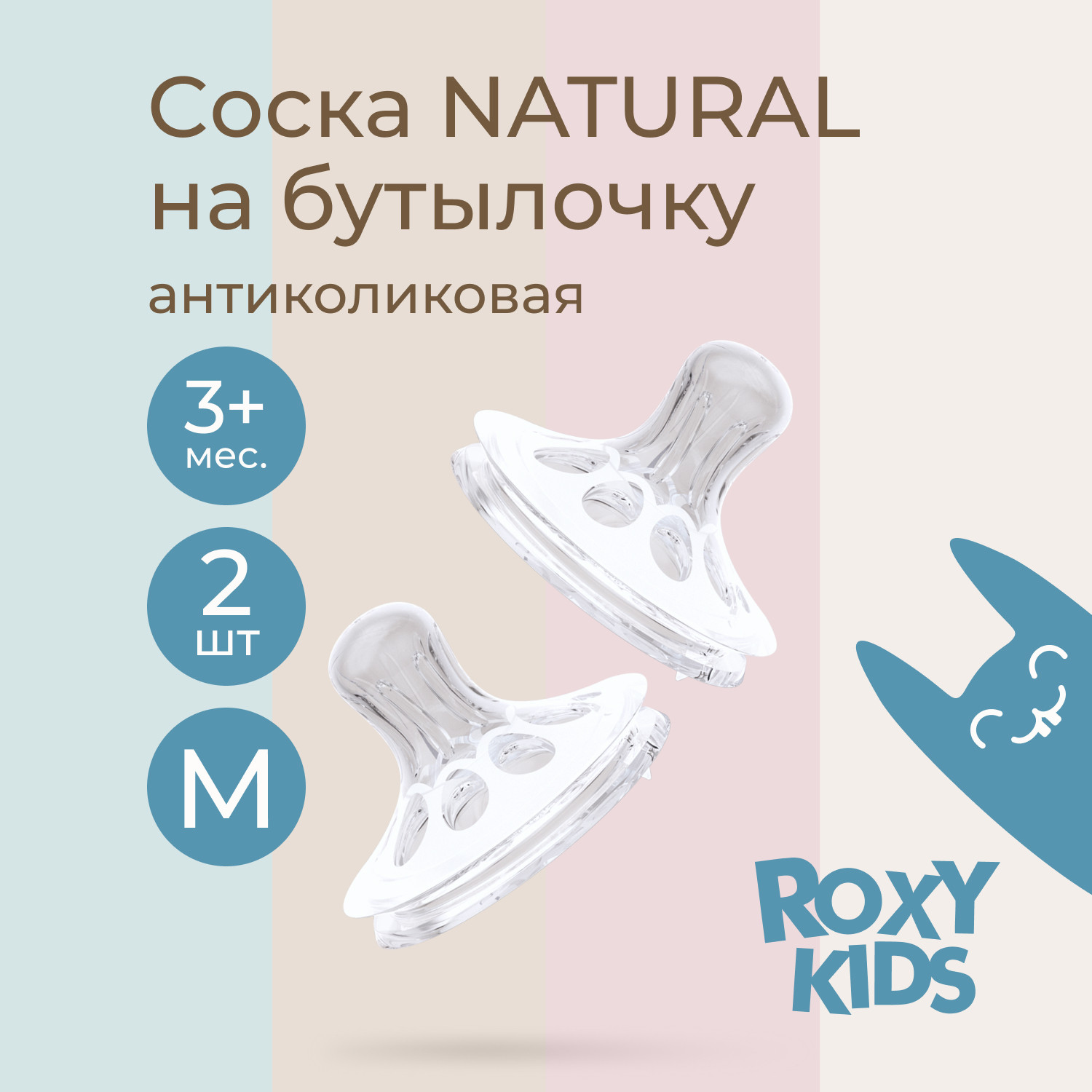 Набор сосок ROXY-KIDS Natural / RBTL-005-M (2шт) — фото 3