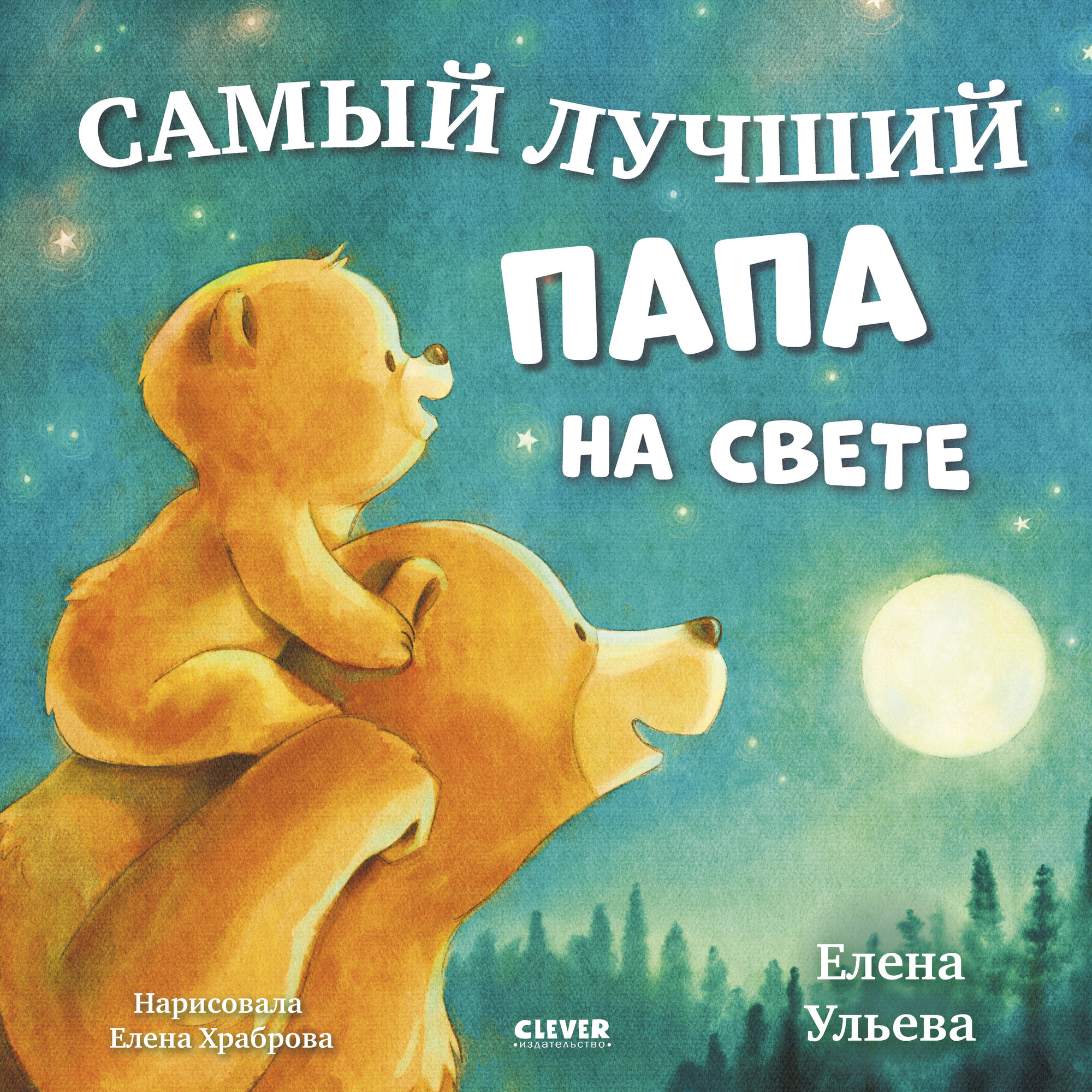 Художественная книга CLEVER Книжки-картинки. Самый лучший папа на свете, твердая обложка (Ульева Елена)