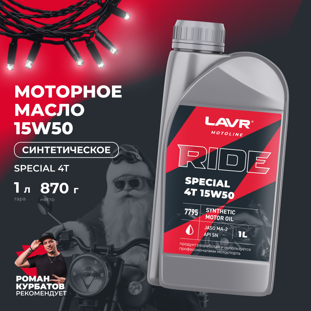 Моторное масло Lavr Ride Special 4Т 15W50 SN / LN7795 (1л) — фото 3