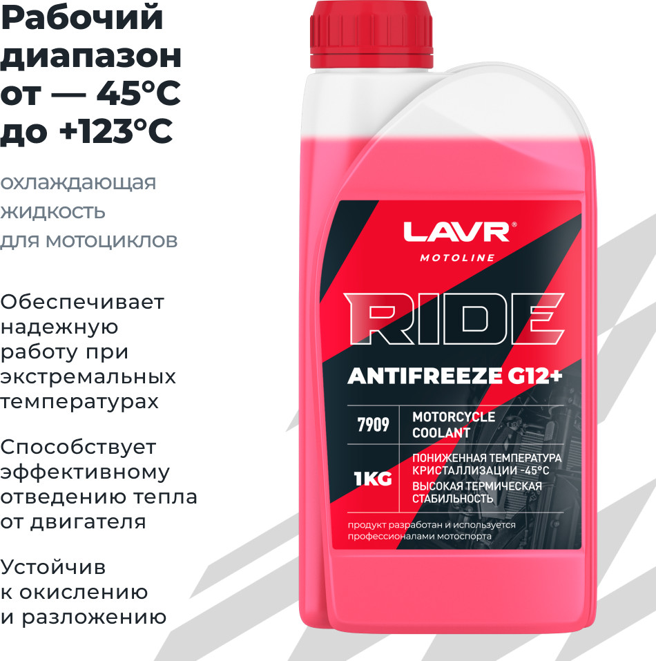 Антифриз Lavr RIDE G12+ / LN7909 (1кг, красный) — фото 3