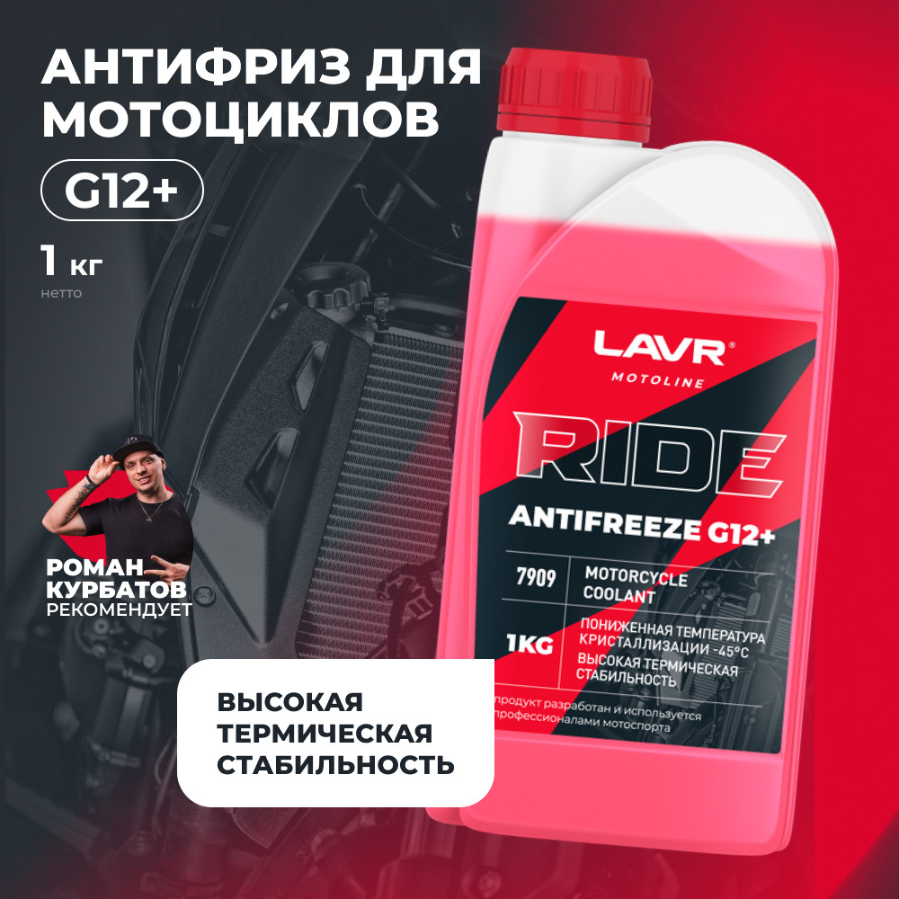 Антифриз Lavr RIDE G12+ / LN7909 (1кг, красный) — фото 2