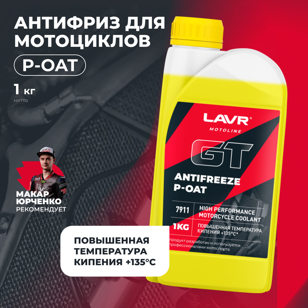 Антифриз Lavr GT P-OAT / LN7911 (1кг, желтый) — фото 2
