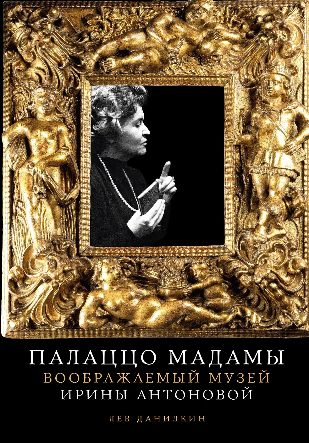 Книга Альпина Палаццо Мадамы. Воображаемый музей Ирины Антоновой (Данилкин Лев 9785002235858)