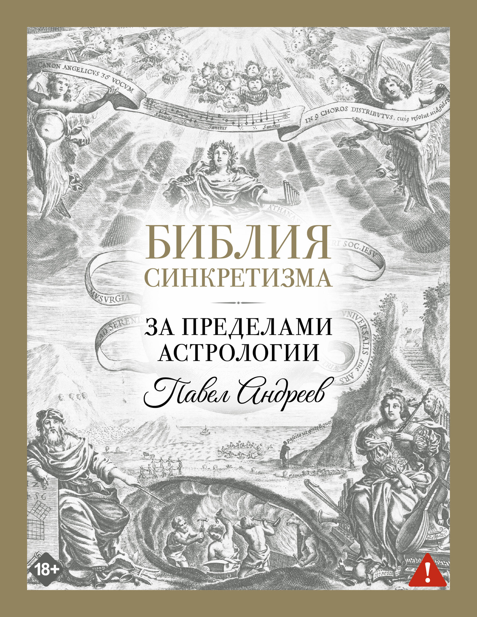 Книга АСТ Библия синкретизма: за пределами астрологии (Андреев Павел 9785171758486)