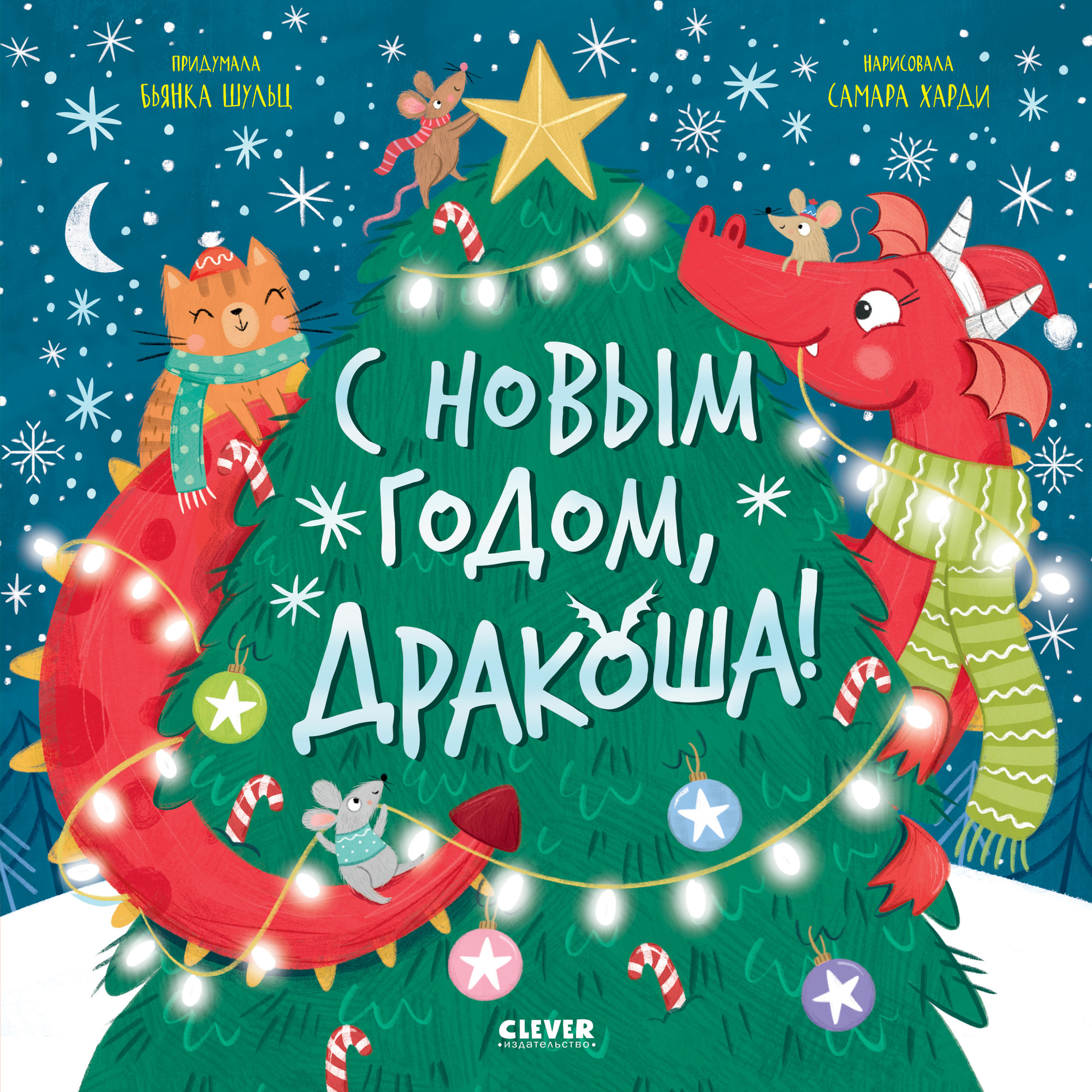 Художественная книга CLEVER С Новым годом, Дракоша, твердая обложка (Шульц Бьянка)