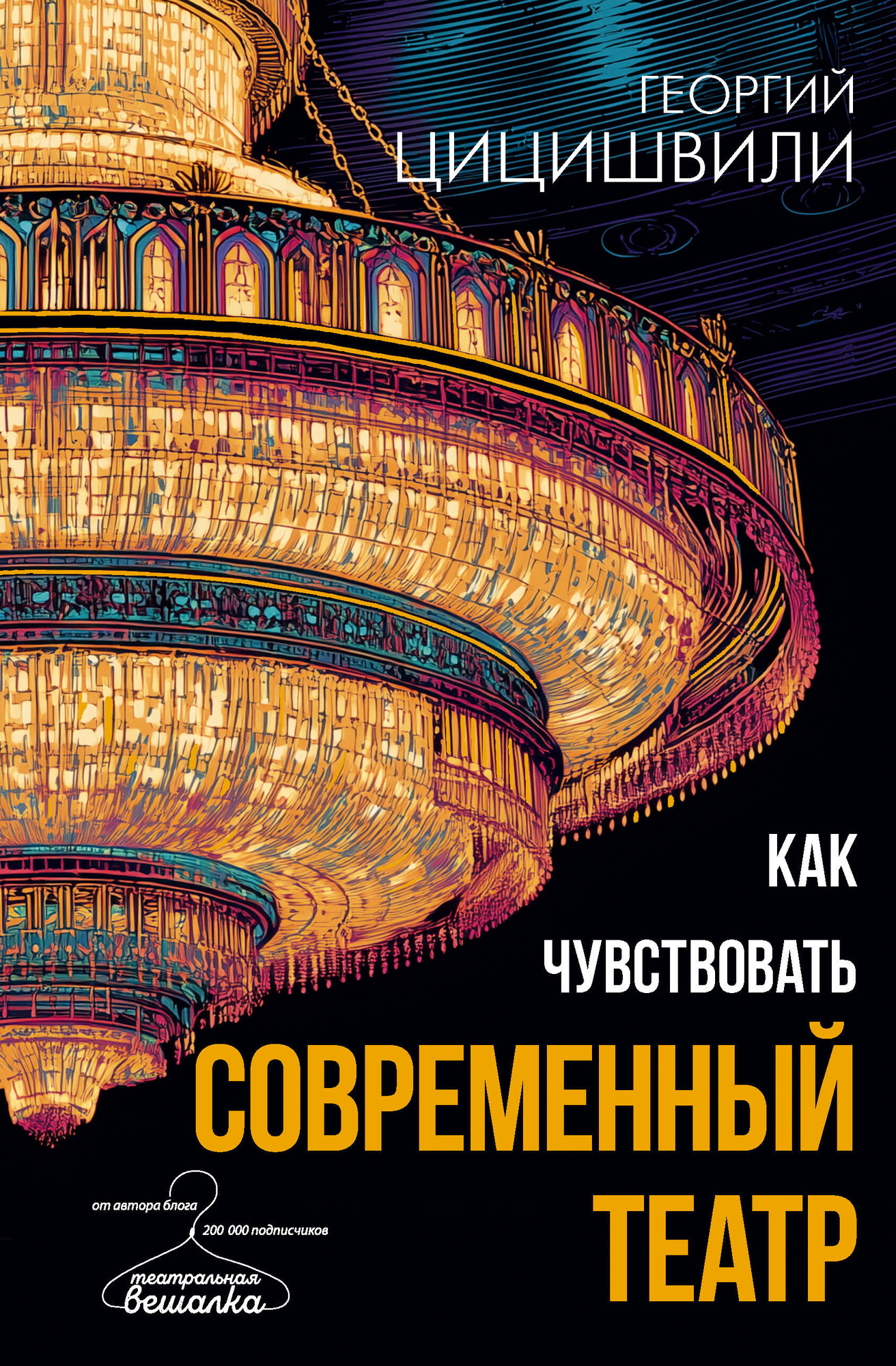 Книга АСТ Как чувствовать современный театр (Цицишвили Георгий 9785171697945)