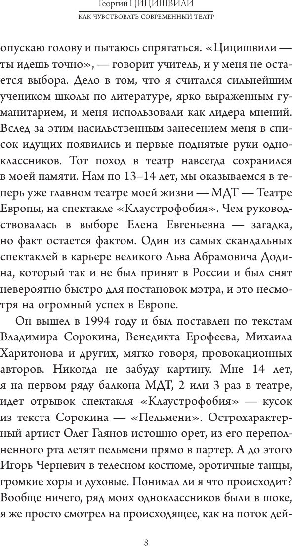 Книга АСТ Как чувствовать современный театр (Цицишвили Георгий 9785171697945) — фото 5