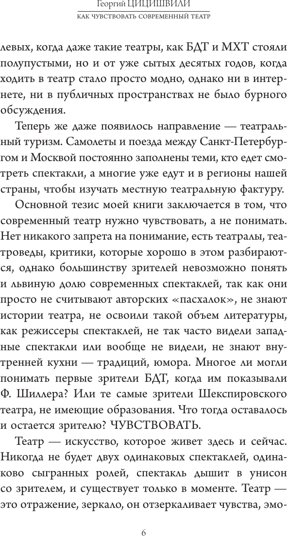 Книга АСТ Как чувствовать современный театр (Цицишвили Георгий 9785171697945) — фото 3
