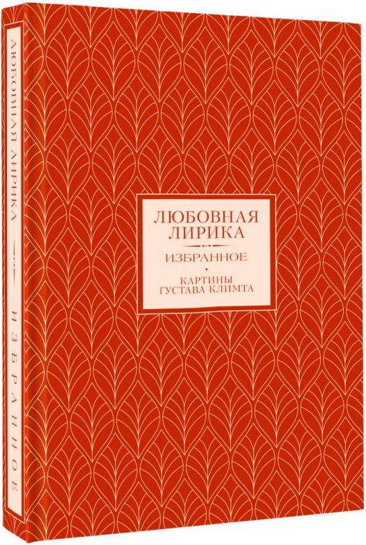 Художественная книга АСТ Любовная лирика. Избранное, , твердая обложка (Мандельштам О., Ахматова А.) — фото 2