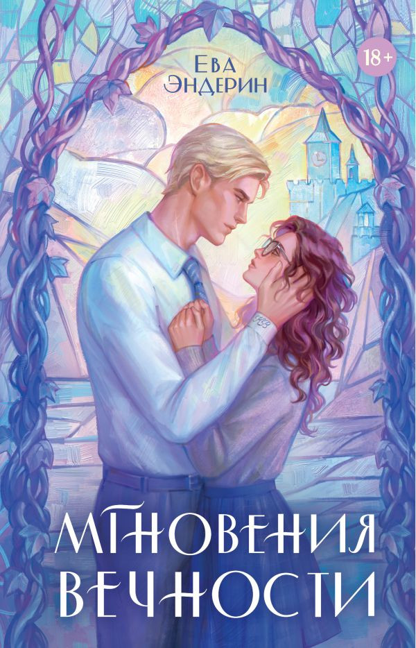 Художественная книга АСТ Мгновения вечности, твердая обложка (Эндерин Ева)