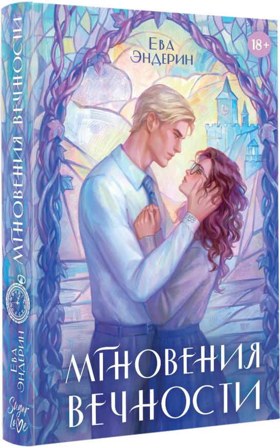 Художественная книга АСТ Мгновения вечности, твердая обложка (Эндерин Ева) — фото 2