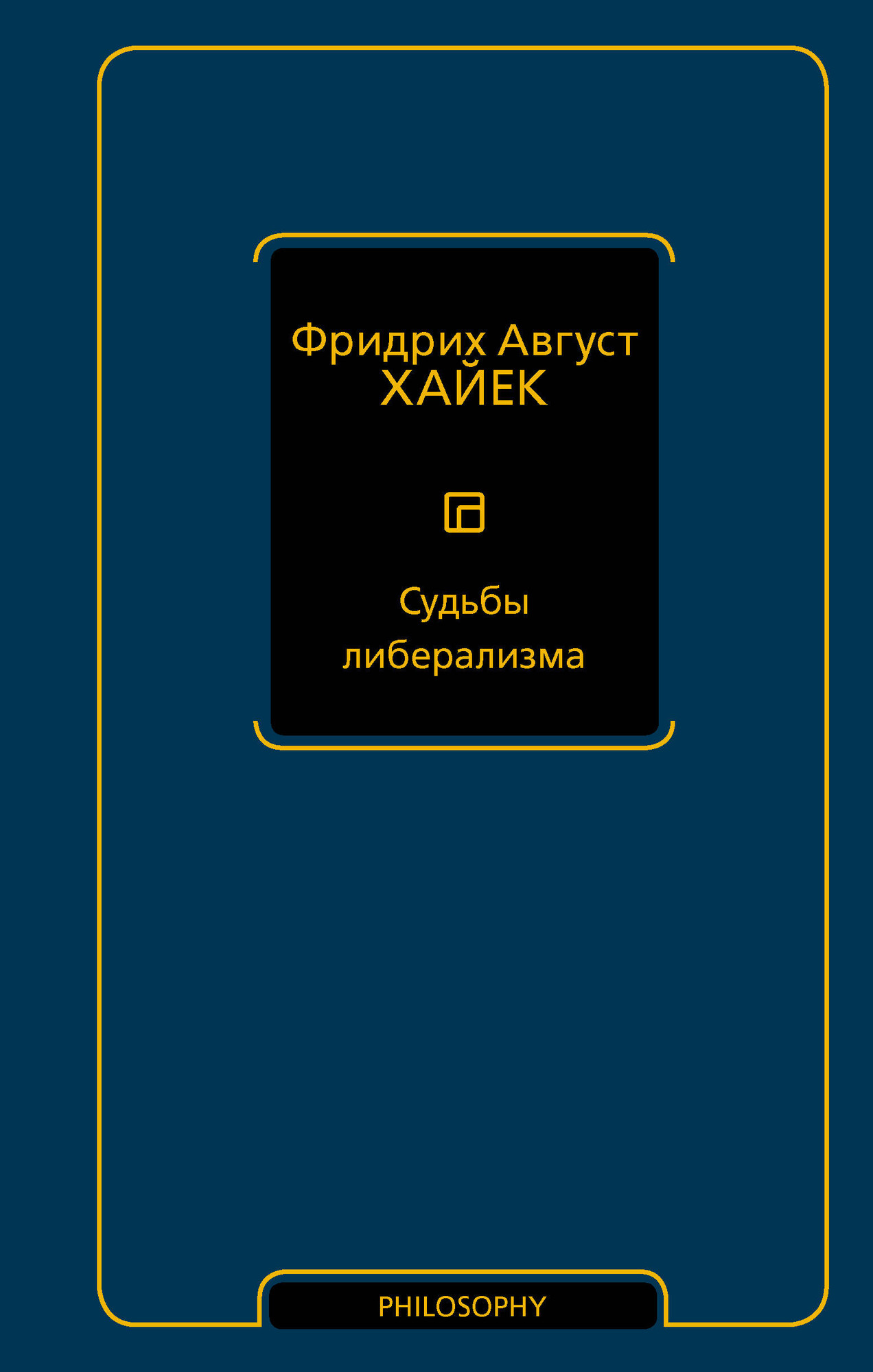 Книга АСТ Судьбы либерализма (Хайек Фридрих 9785171654771)