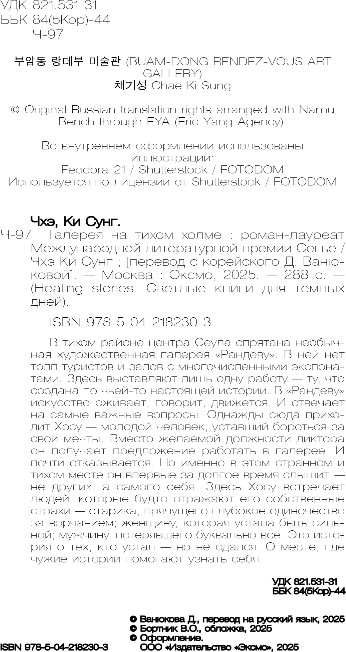 Художественная книга Бомбора Галерея на тихом холме, твердая обложка (Чхэ Ки) — фото 3