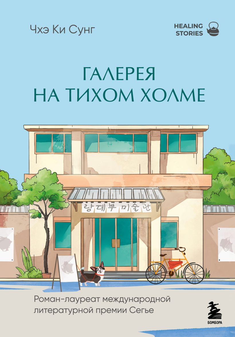Художественная книга Бомбора Галерея на тихом холме, твердая обложка (Чхэ Ки)