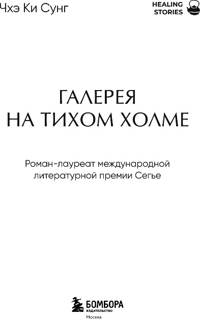 Художественная книга Бомбора Галерея на тихом холме, твердая обложка (Чхэ Ки) — фото 2