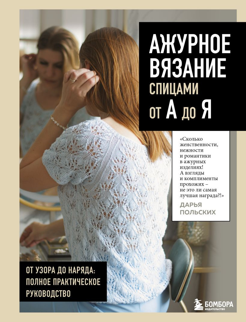 Книга Бомбора Ажурное вязание спицами от А до Я (Польских Дарья 9785042010088)