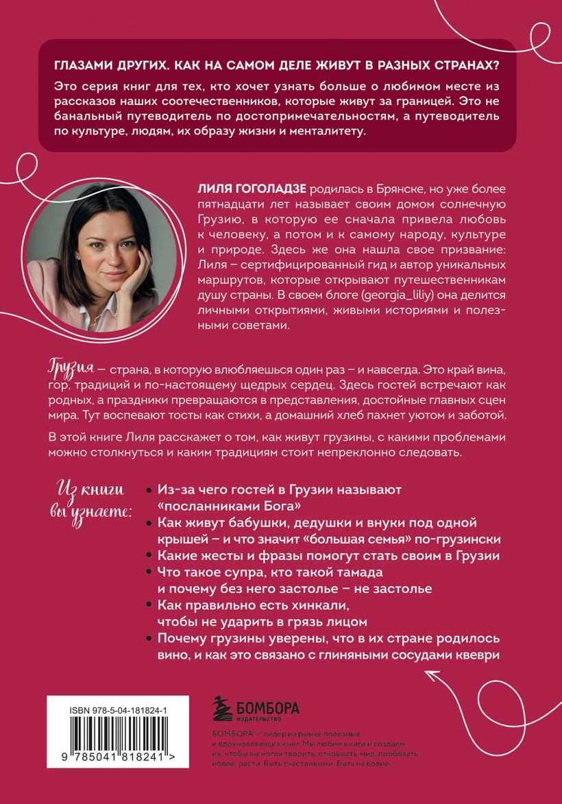 Книга Бомбора Грузия изнутри (Гоголадзе Лилия 9785041818241) — фото 2
