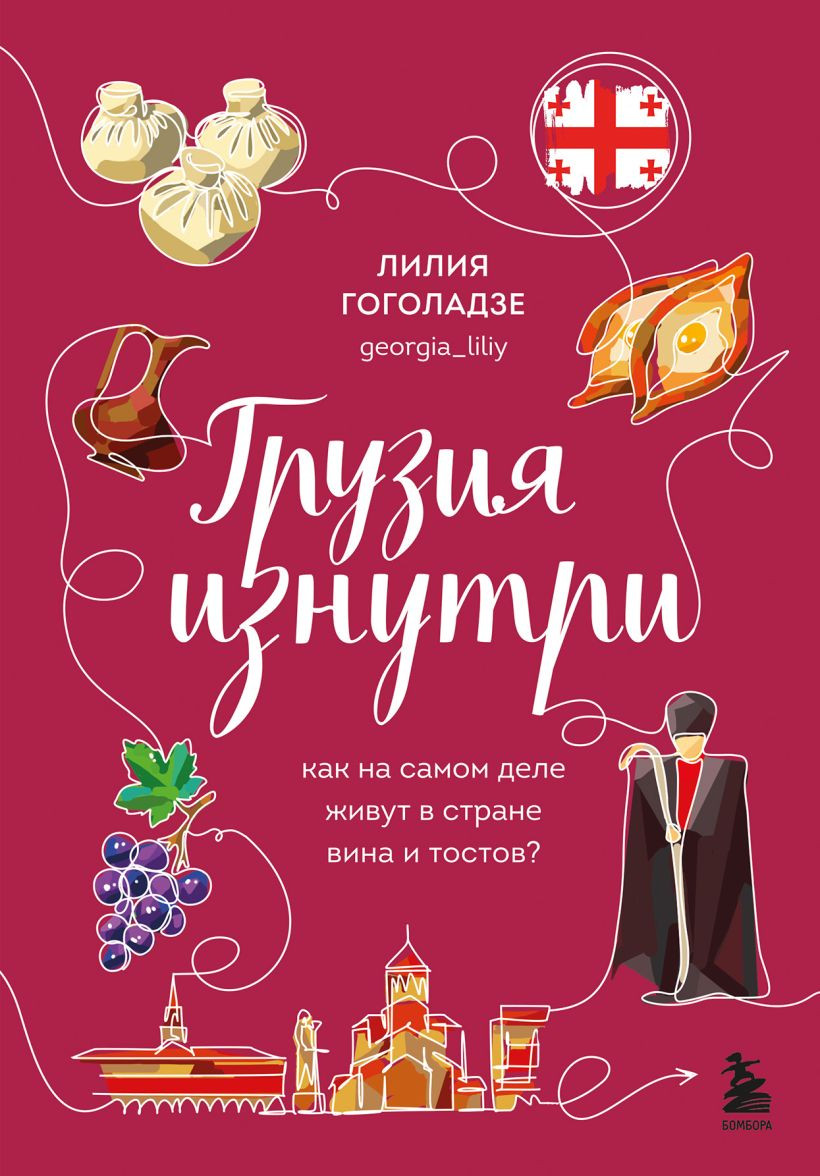 Книга Бомбора Грузия изнутри (Гоголадзе Лилия 9785041818241)