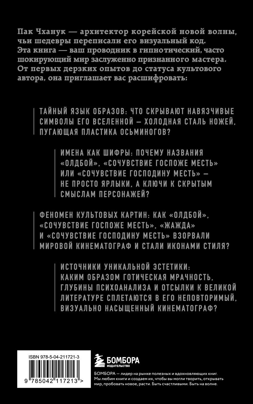 Книга Бомбора Миры Пак Чханука (Пак Чханук 9785042117213) — фото 2