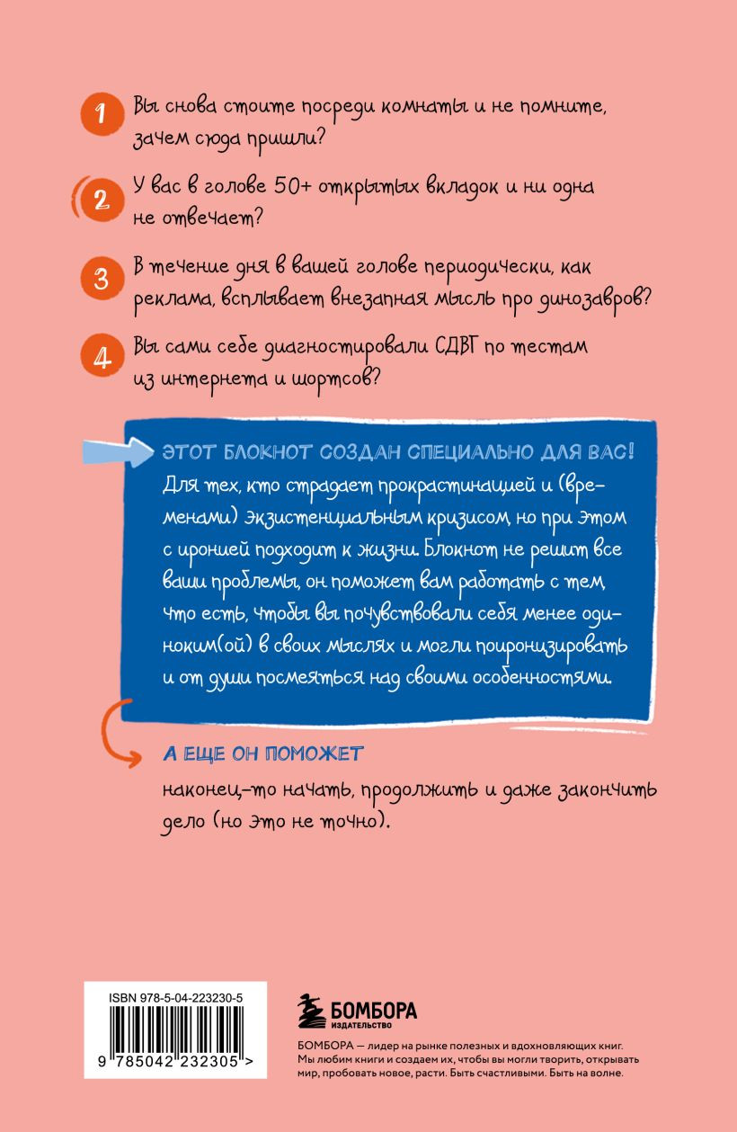 Творческий блокнот Бомбора СДВГ. В поисках утраченного фокуса (9785042232305) — фото 2
