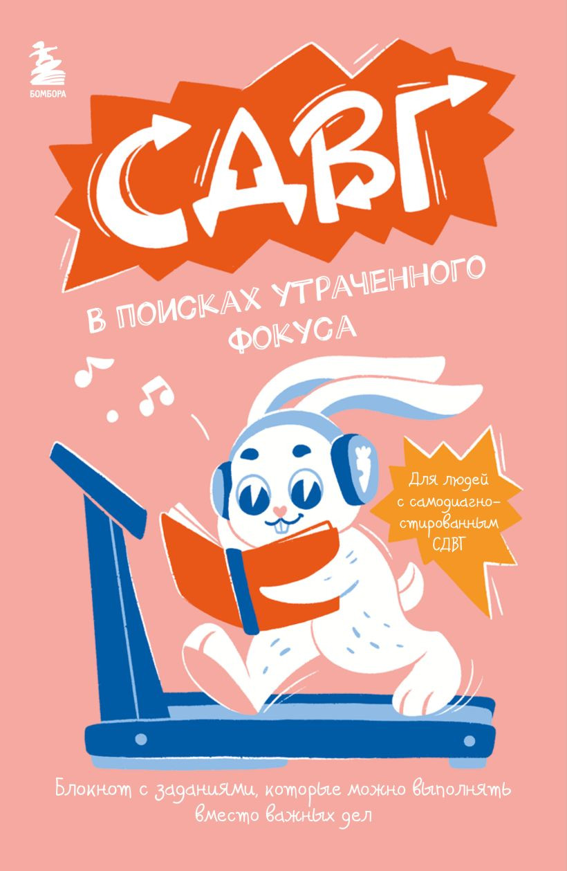 Творческий блокнот Бомбора СДВГ. В поисках утраченного фокуса (9785042232305)