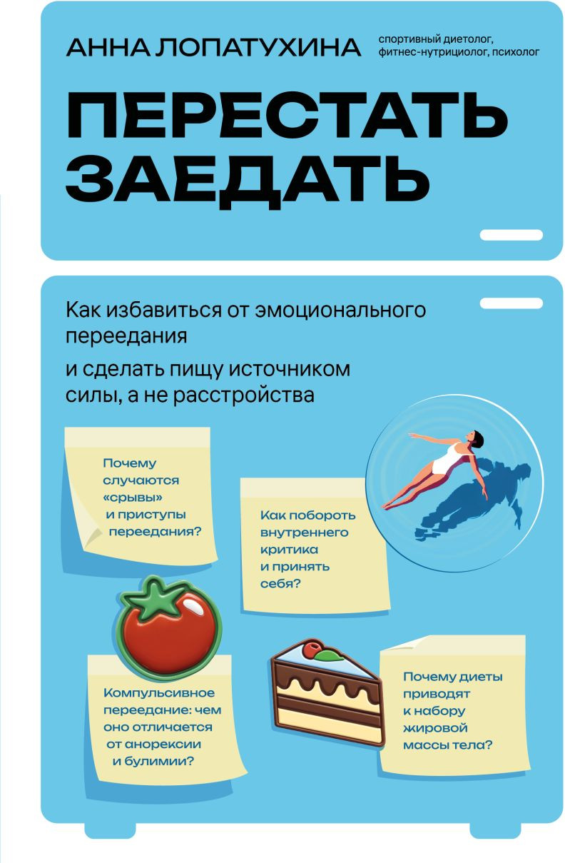 Книга Бомбора Перестать заедать (Лопатухина Анна 9785042127816)