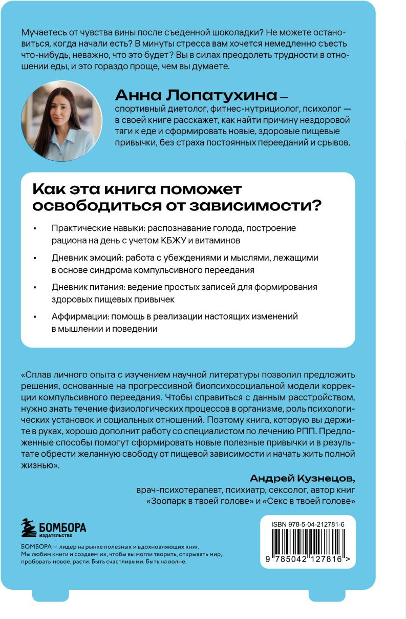 Книга Бомбора Перестать заедать (Лопатухина Анна 9785042127816) — фото 2