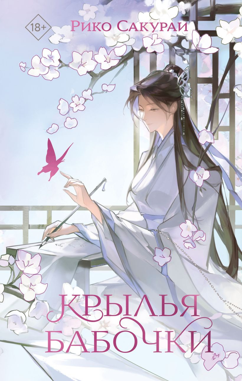 Художественная книга Like Book Крылья бабочки, твердая обложка (Сакураи Рико)