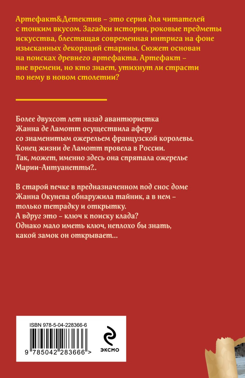 Художественная книга Эксмо Ожерелье казненной королевы (Александрова Наталья 9785042283666) — фото 2