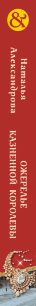 Художественная книга Эксмо Ожерелье казненной королевы (Александрова Наталья 9785042283666) — фото 3