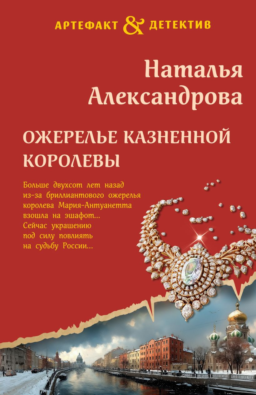 Художественная книга Эксмо Ожерелье казненной королевы (Александрова Наталья 9785042283666)