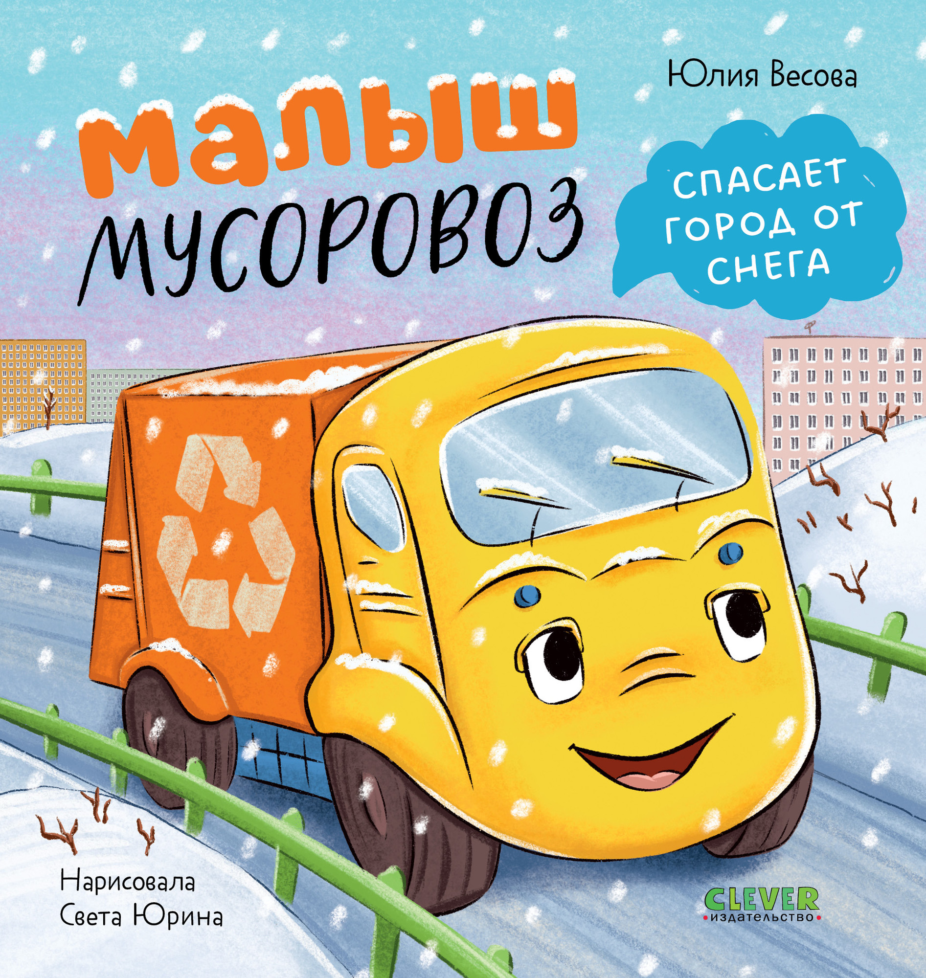 Художественная книга CLEVER Малыш мусоровоз спасает город от снега, твердая обложка (Весова Юлия)