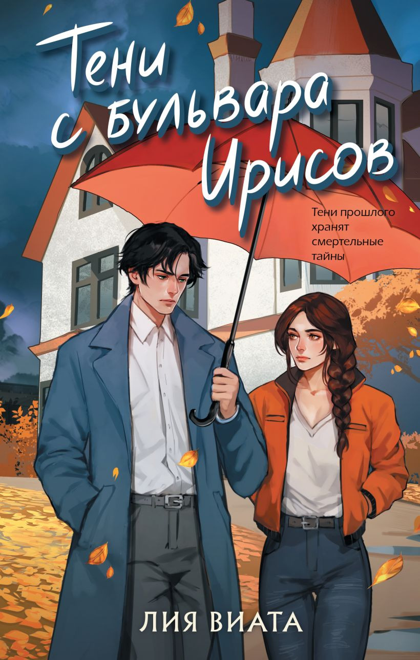 Художественная книга Эксмо Тени с бульвара Ирисов (Виата Лия 9785042277801)