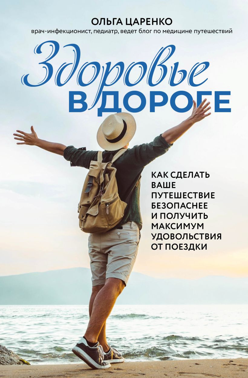 Книга Эксмо Здоровье в дороге (Царенко Ольга 9785600047181)