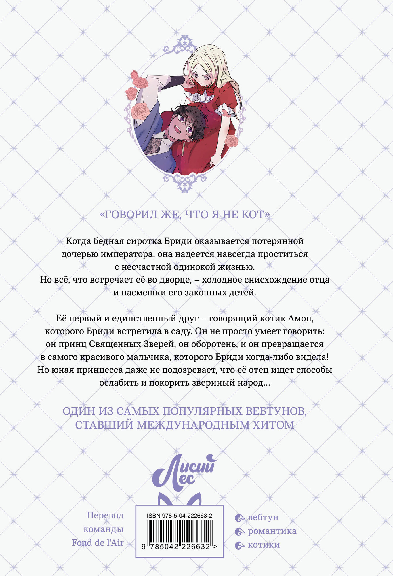 Манхва Эксмо Я взрастила зверя. Том 1 (Yeoseulki, Teava, Early Flower 9785042226632) — фото 4