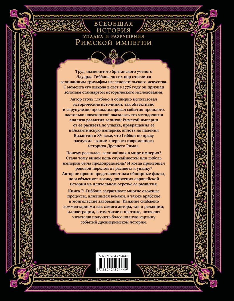 Книга Эксмо Всеобщая история упадка и разрушения Римской империи (Гиббон Эдуард 9785042204449) — фото 2