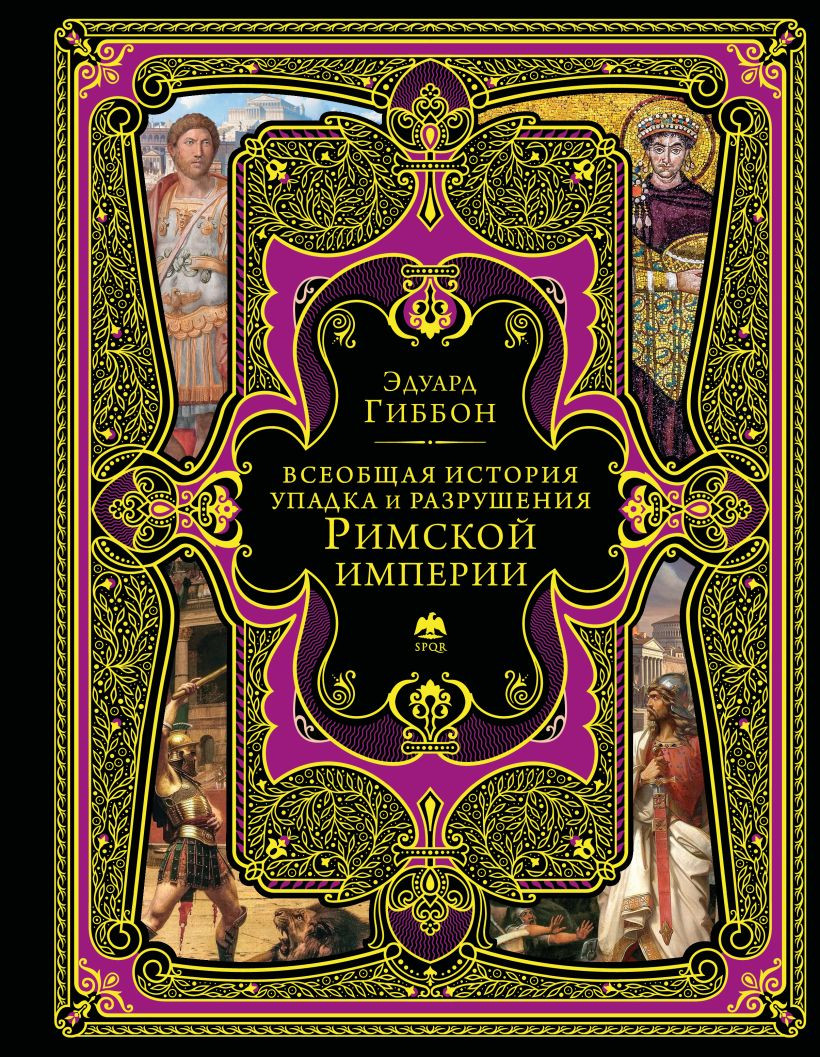 Книга Эксмо Всеобщая история упадка и разрушения Римской империи (Гиббон Эдуард 9785042204449)