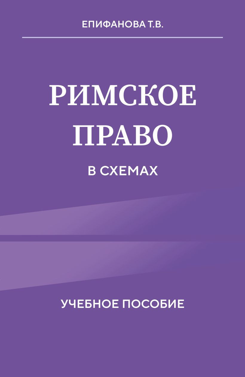 Учебное пособие Эксмо Римское право в схемах, мягкая обложка (Епифанова Татьяна)