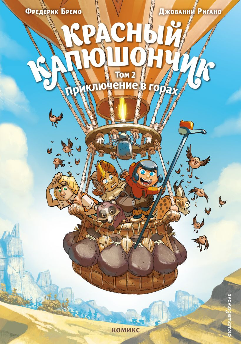 Комикс Эксмо Красный Капюшончик. Том 2 (Бремо Фредерик 9785041958411)