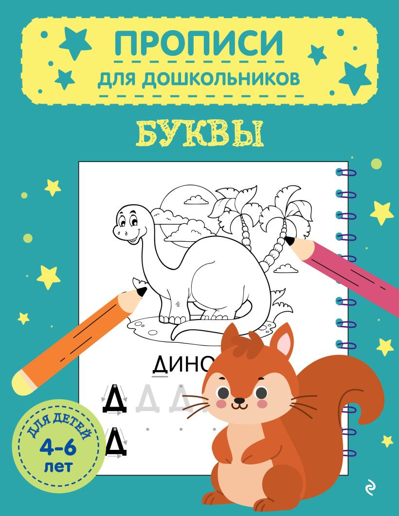 Пропись Эксмо Буквы. Для дошкольников, мягкая обложка