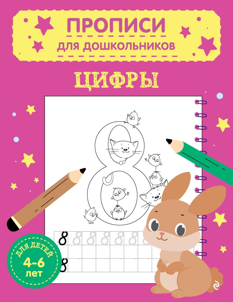 Пропись Эксмо Цифры. Для дошкольников, мягкая обложка