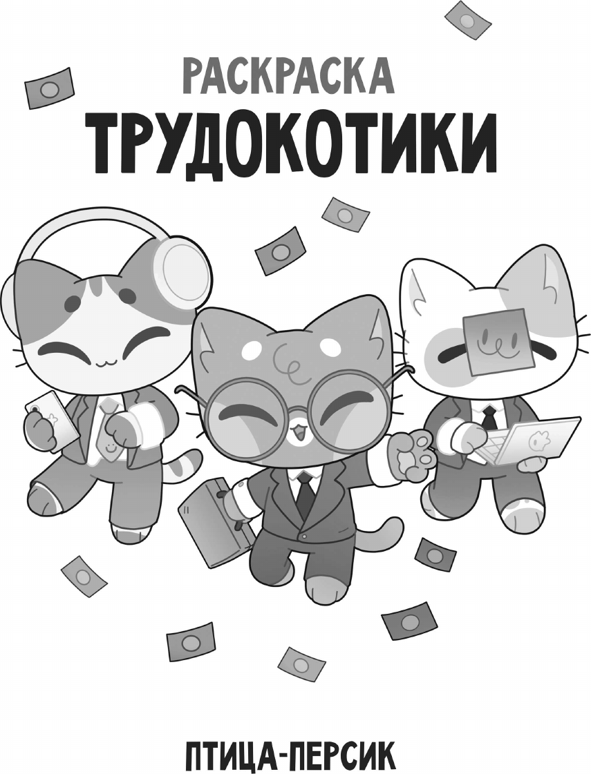 Раскраска-антистресс АСТ Трудокотики (Жукова Полина 9785171786694) — фото 4