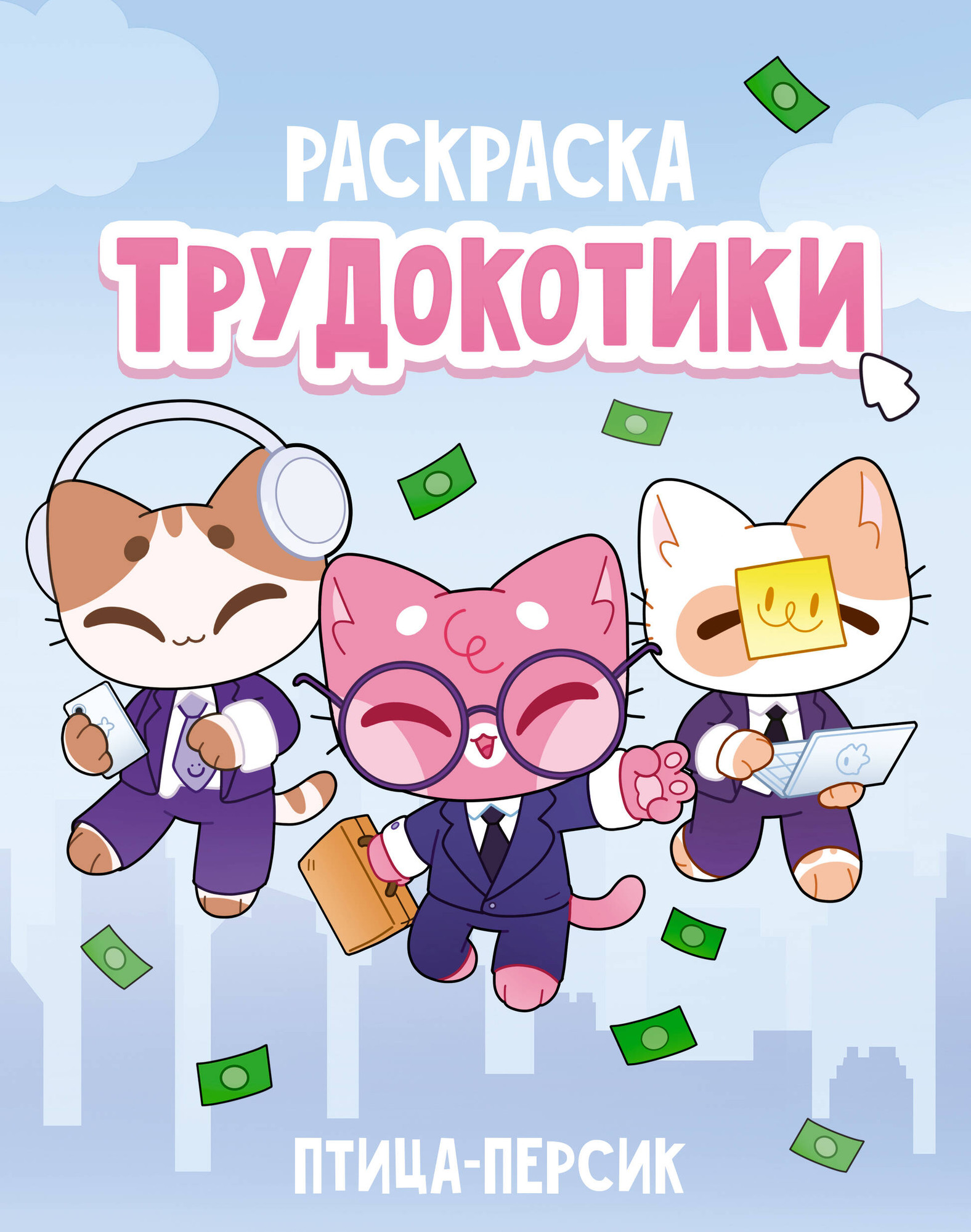 Раскраска-антистресс АСТ Трудокотики (Жукова Полина 9785171786694)