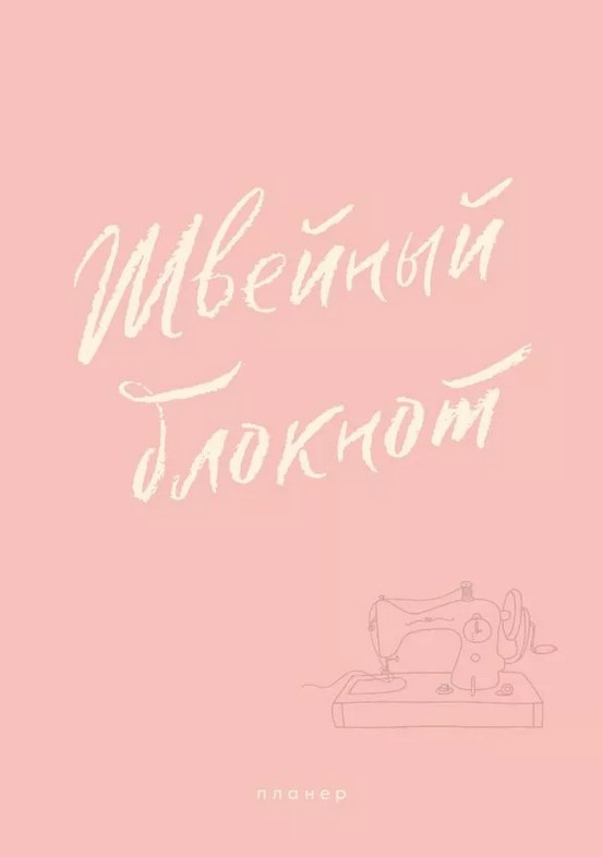 Блокнот АСТ Швейный / 9785171769116