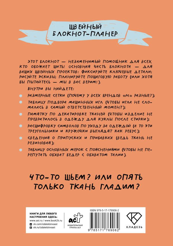 Блокнот АСТ Швейный. Распарываю, но не сдаюсь / 9785171769062 — фото 3