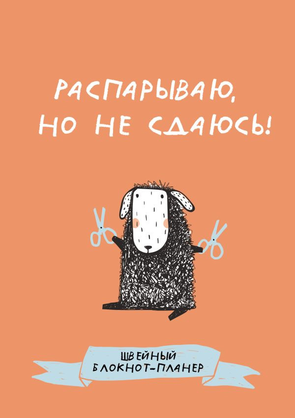 Блокнот АСТ Швейный. Распарываю, но не сдаюсь / 9785171769062