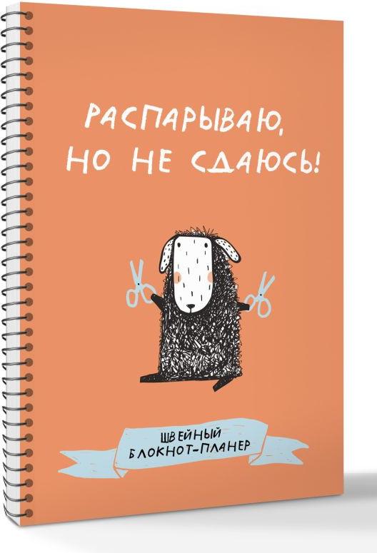 Блокнот АСТ Швейный. Распарываю, но не сдаюсь / 9785171769062 — фото 2